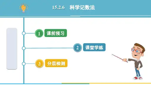 15.2.6 科学记数法+++++课件+2024-2025学年人教版数学八年级上册