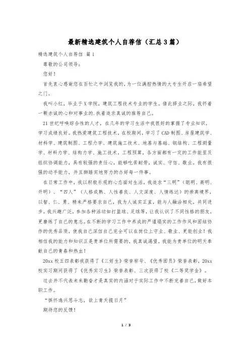最新精选建筑个人自荐信(汇总3篇)