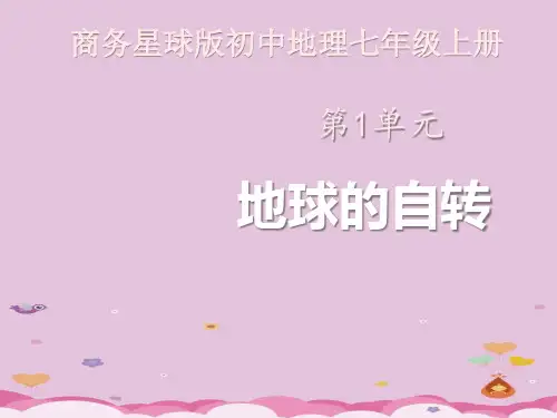 商务星球版地理七年级上册课件 第1章第三节《地球的自转》(共17张PPT)优质课件