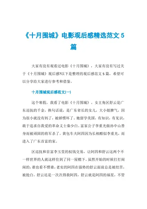 《十月围城》电影观后感精选范文5篇