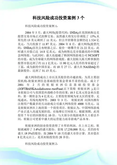 科技风险成功投资案例3个.doc