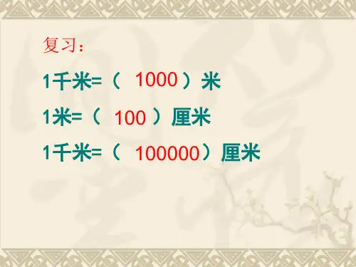 北师大版比例尺课件