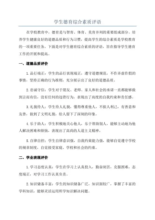 学生德育综合素质评语