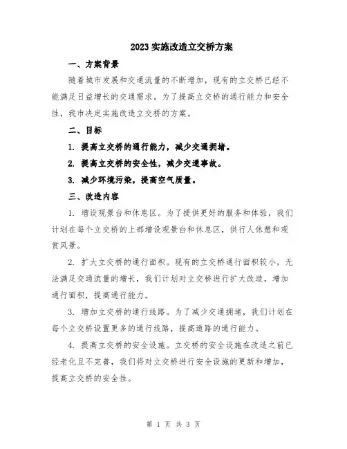 2023实施改造立交桥方案