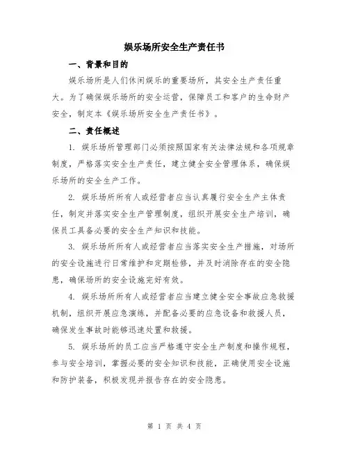 娱乐场所安全生产责任书