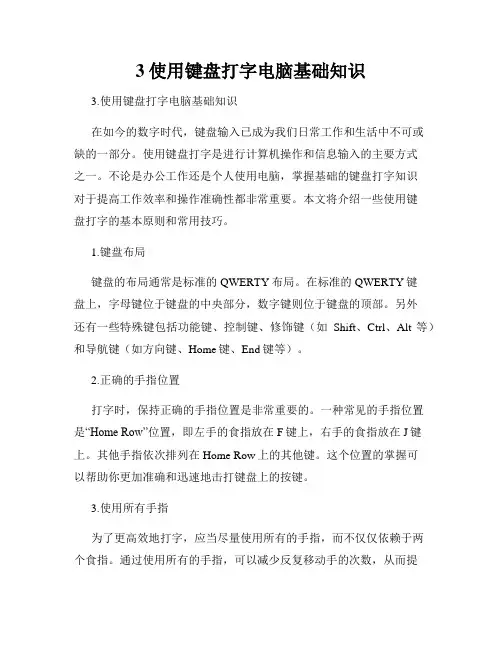 3使用键盘打字电脑基础知识