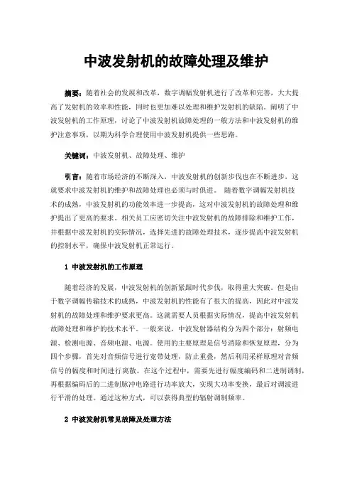 中波发射机的故障处理及维护