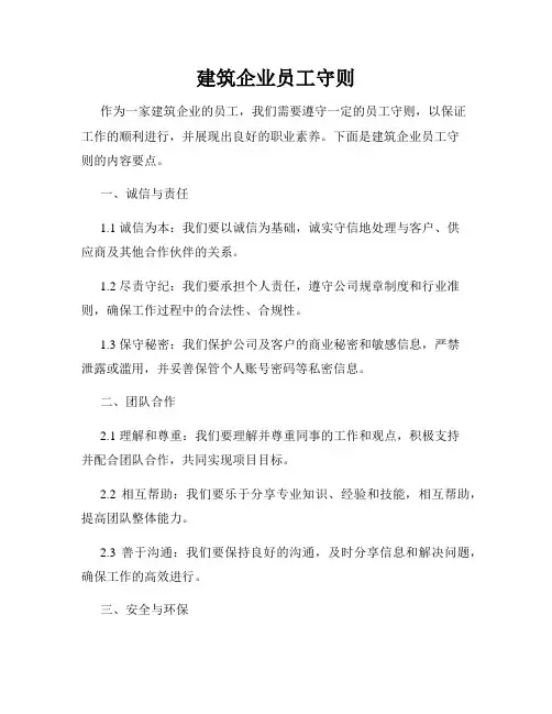 建筑企业员工守则