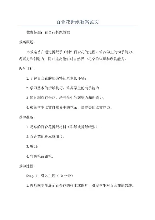 百合花折纸教案范文