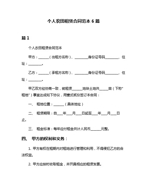个人农田租赁合同范本6篇