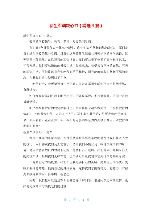 新生军训决心书(精选4篇)