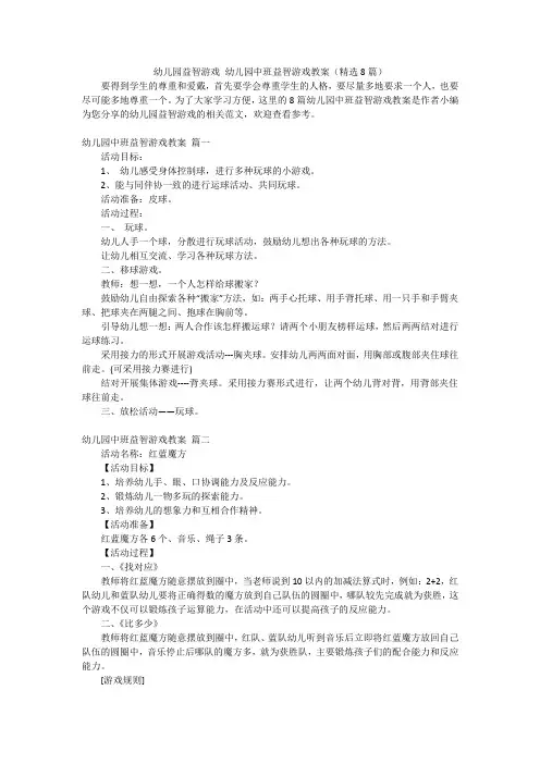幼儿园益智游戏 幼儿园中班益智游戏教案(精选8篇)