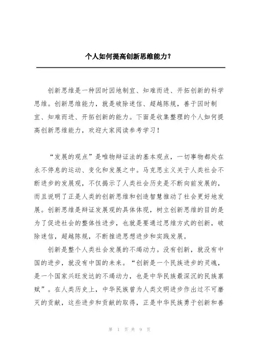 个人如何提高创新思维能力？