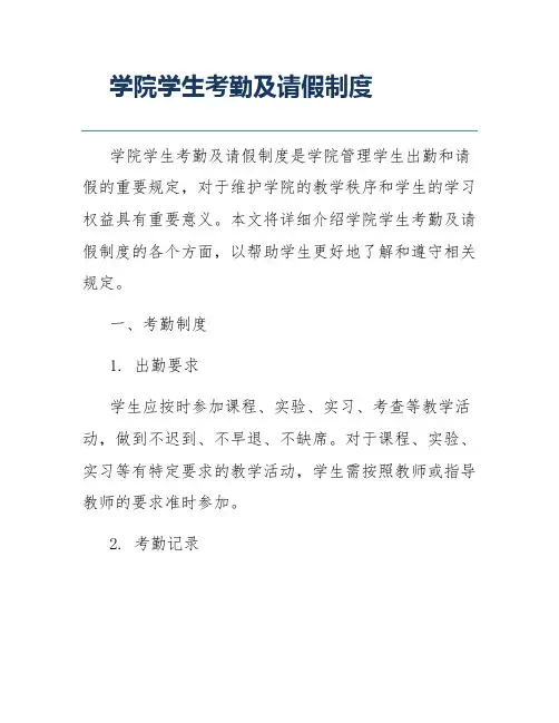 学院学生考勤及请假制度