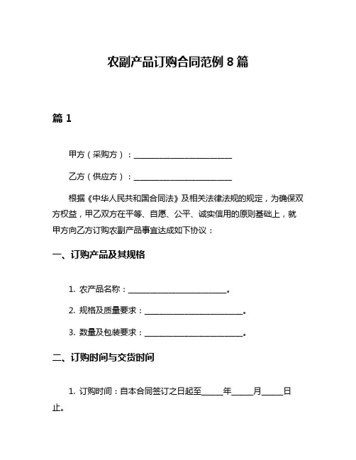 农副产品订购合同范例8篇