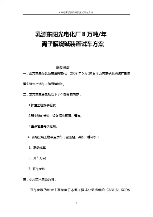 15万吨离子膜开车方案