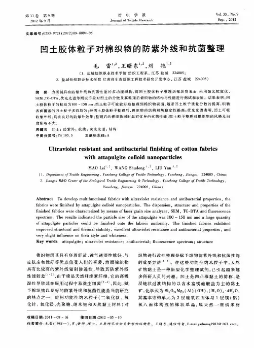 凹土胶体粒子对棉织物的防紫外线和抗菌整理