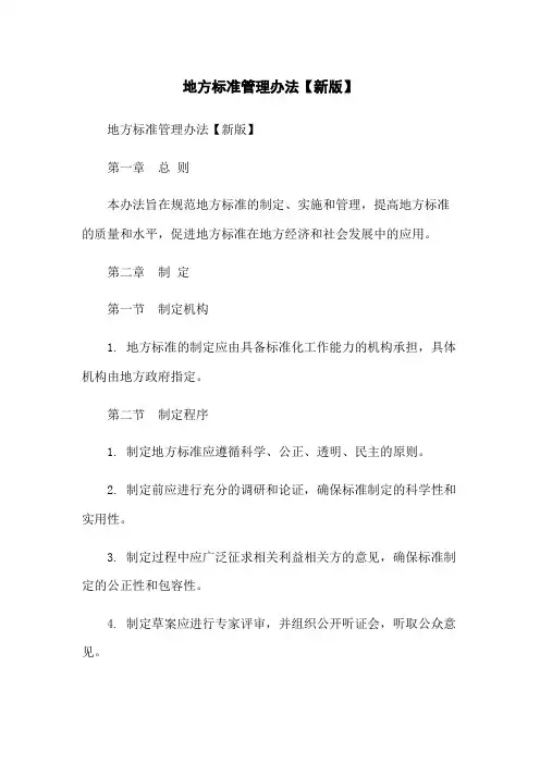 地方标准管理办法【新版】