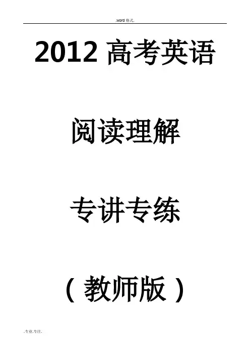 2012届高考英语阅读理解专题讲练(教(学)案版)