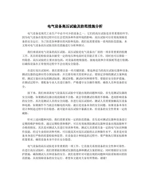 电气设备高压试验及防范措施分析