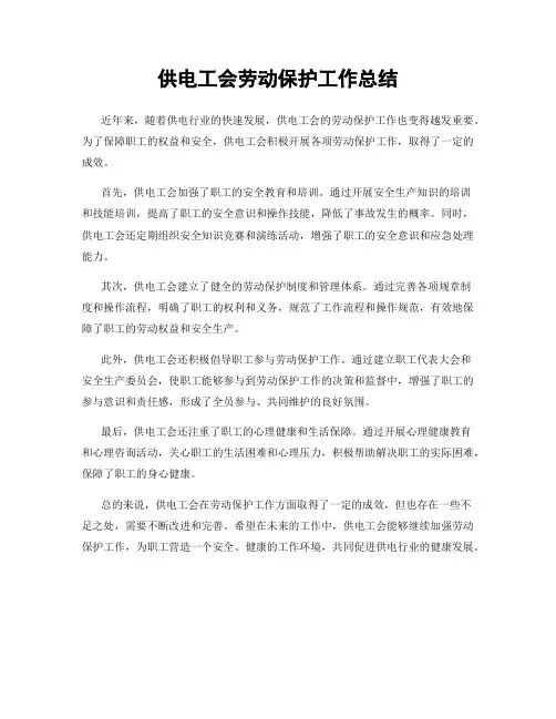 供电工会劳动保护工作总结
