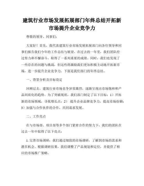 建筑行业市场发展拓展部门年终总结开拓新市场提升企业竞争力