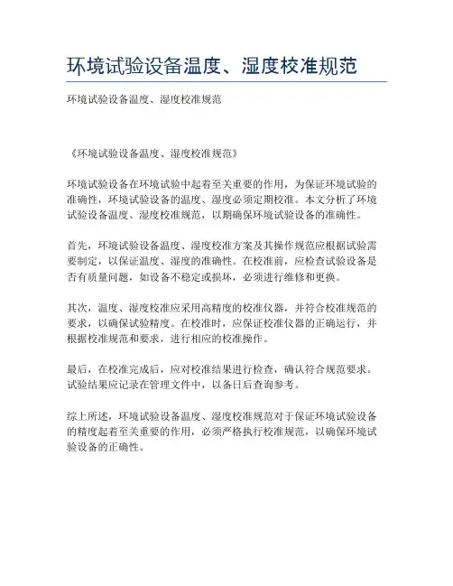 环境试验设备温度、湿度校准规范