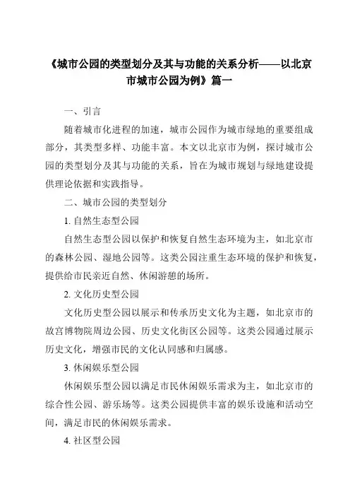 《2024年城市公园的类型划分及其与功能的关系分析——以北京市城市公园为例》范文