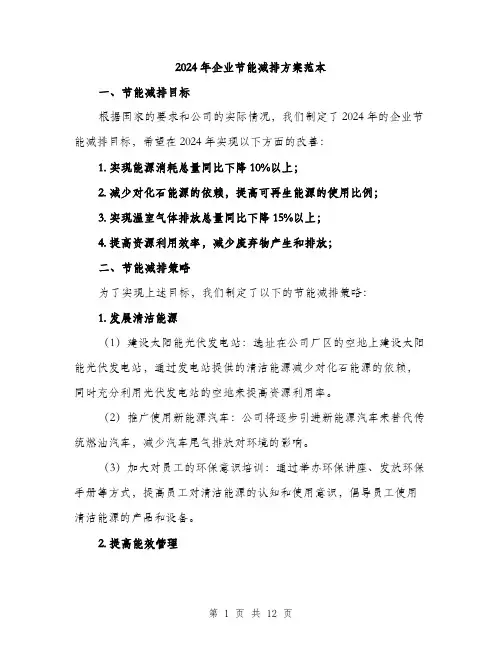 2024年企业节能减排方案范本(四篇)