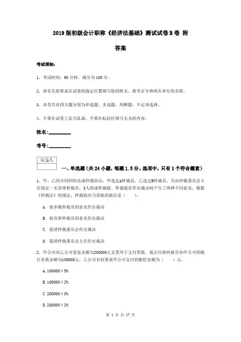 2019版初级会计职称《经济法基础》测试试卷B卷 附答案