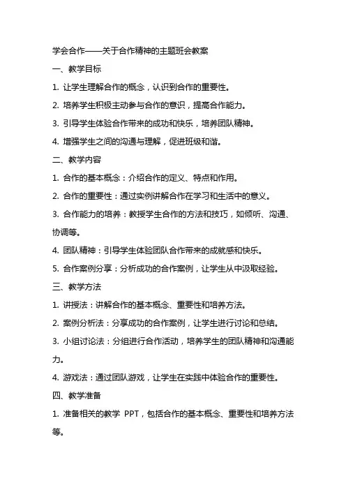 学会合作,关于合作精神的主题班会教案