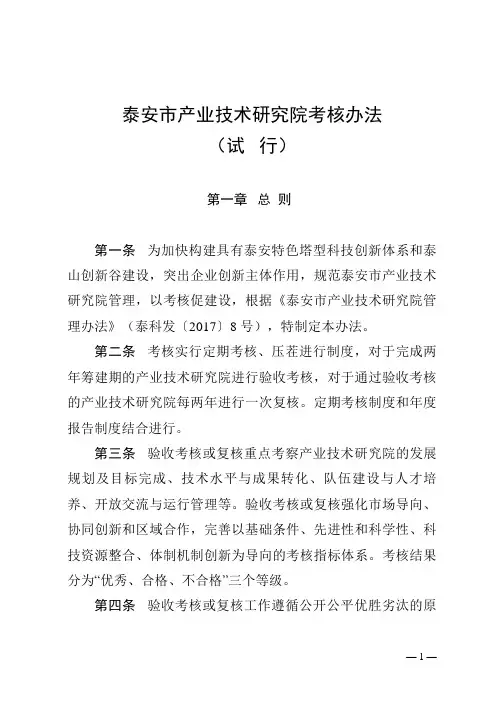 泰安市产业技术研究院考核办法