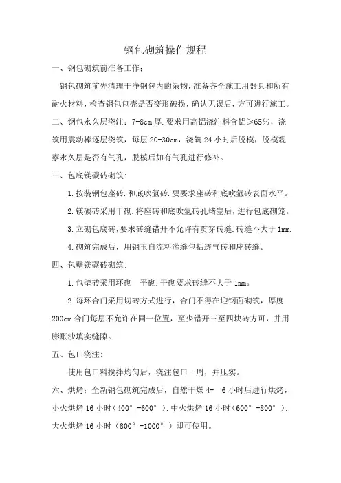 钢包砌筑操作规程.2