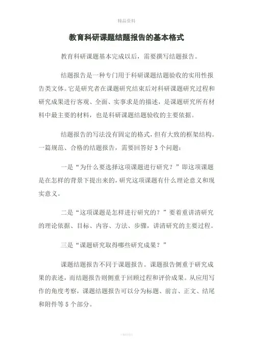 教育科研课题结题报告的基本格式