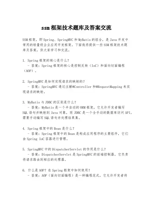 ssm框架技术题库及答案交流