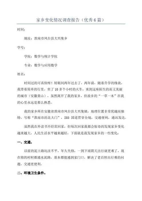 家乡变化情况调查报告(优秀6篇)
