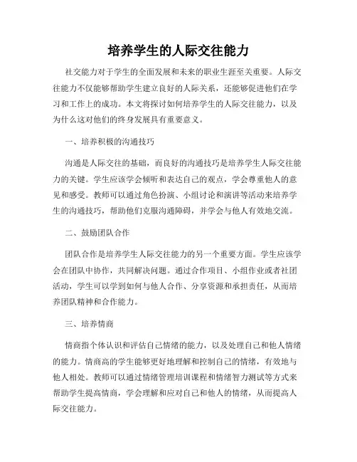 培养学生的人际交往能力