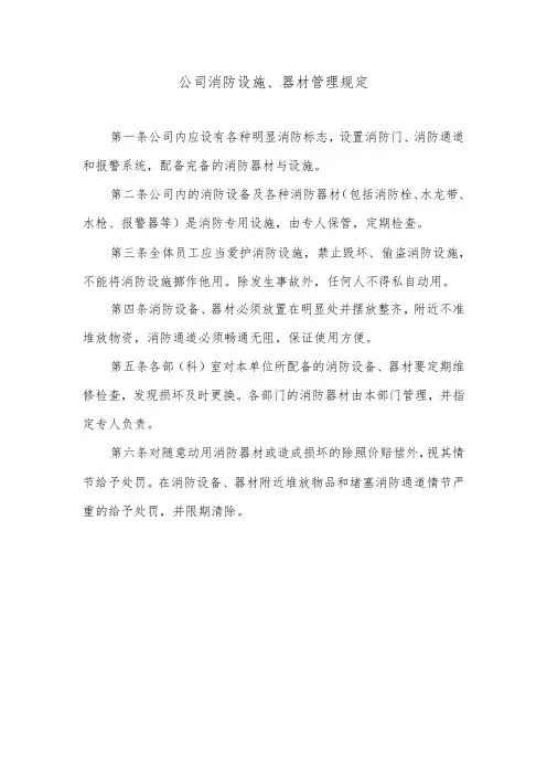 公司消防设施、器材管理规定