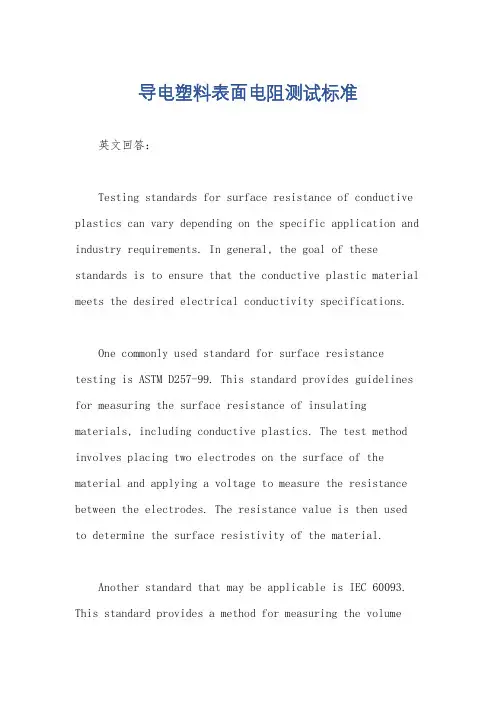 导电塑料表面电阻测试标准