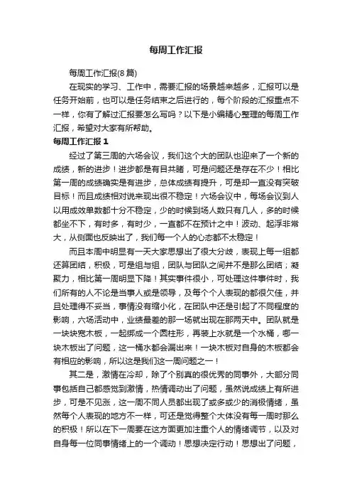 每周工作汇报（8篇）