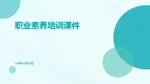 职业素养培训课件