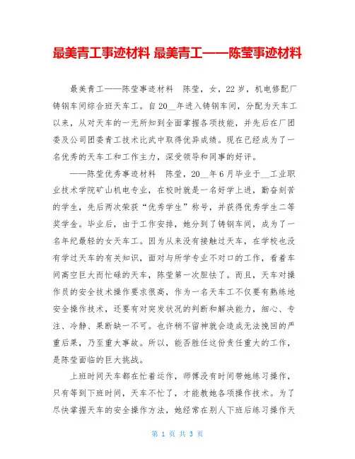 最美青工事迹材料 最美青工——陈莹事迹材料