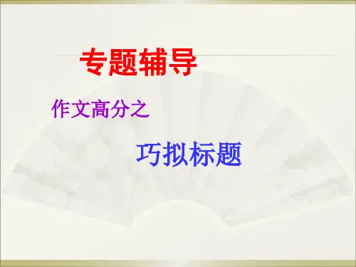 高中议论文题目拟定精品PPT课件