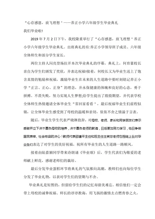 “心存感恩,放飞理想＂——养正小学六年级学生毕业典礼