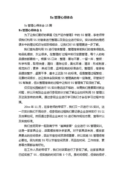 5s管理心得体会