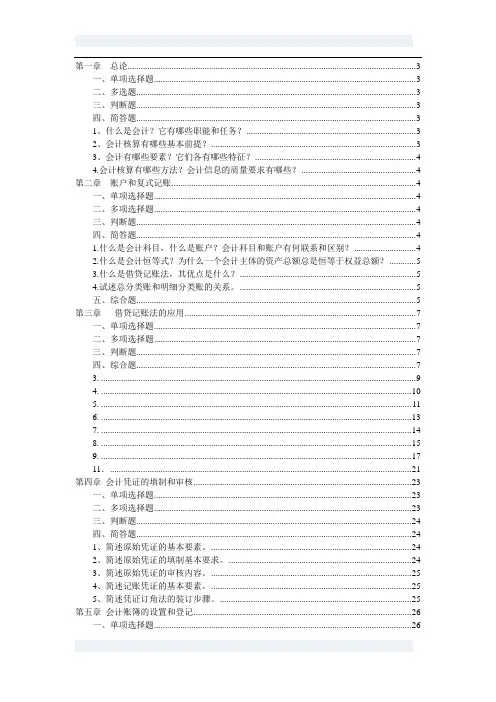 《会计学原理》主编杨怀宏 焦争昌 课后练习题参考答案
