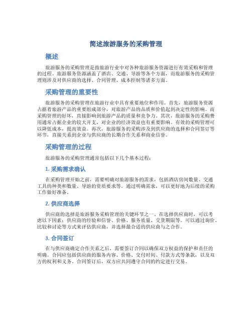 简述旅游服务的采购管理