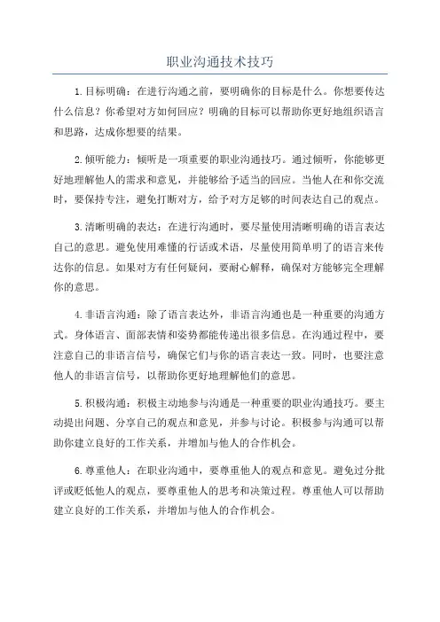 职业沟通技术技巧