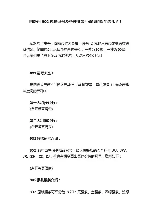 四版币902珍稀冠号及各种腰带！值钱的都在这儿了！