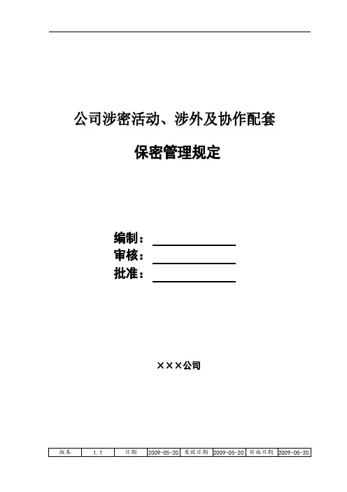 涉密活动、涉外及协作配套保密管理规定